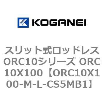 スリット式ロッドレスORC10シリーズ ORC10X100 コガネイ