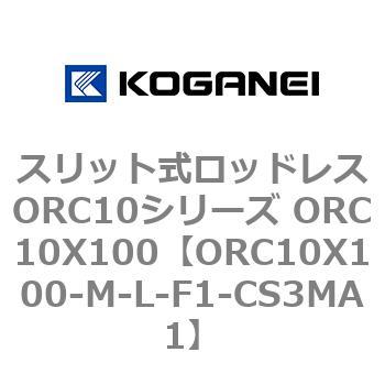 スリット式ロッドレスORC10シリーズ ORC10X100 コガネイ