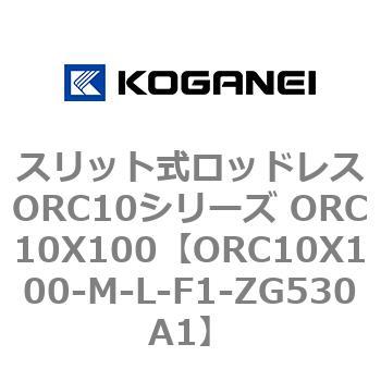 スリット式ロッドレスORC10シリーズ ORC10X100 コガネイ
