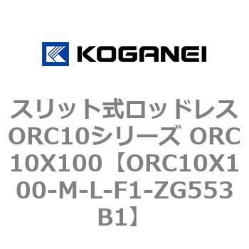 スリット式ロッドレスORC10シリーズ ORC10X100 コガネイ