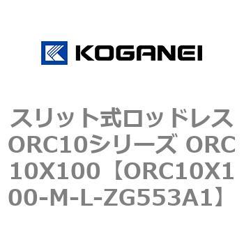 スリット式ロッドレスORC10シリーズ ORC10X100 コガネイ