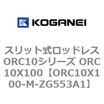 スリット式ロッドレスORC10シリーズ ORC10X100 コガネイ
