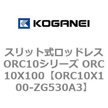 スリット式ロッドレスORC10シリーズ ORC10X100 コガネイ