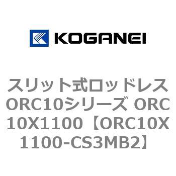 スリット式ロッドレスORC10シリーズ ORC10X1100 コガネイ