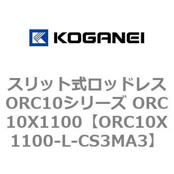 スリット式ロッドレスORC10シリーズ ORC10X1100 コガネイ