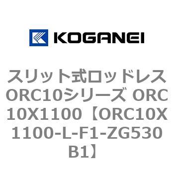 スリット式ロッドレスORC10シリーズ ORC10X1100 コガネイ