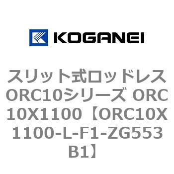スリット式ロッドレスORC10シリーズ ORC10X1100 コガネイ