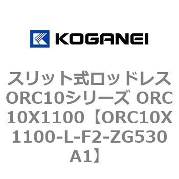 スリット式ロッドレスORC10シリーズ ORC10X1100 コガネイ