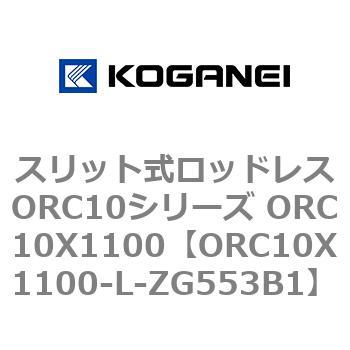 スリット式ロッドレスORC10シリーズ ORC10X1100 コガネイ