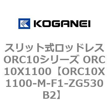 スリット式ロッドレスORC10シリーズ ORC10X1100 コガネイ