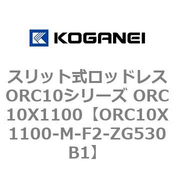 スリット式ロッドレスORC10シリーズ ORC10X1100 コガネイ