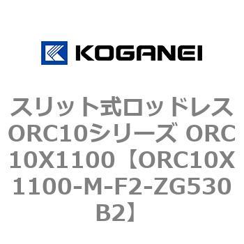 スリット式ロッドレスORC10シリーズ ORC10X1100 コガネイ