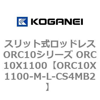 スリット式ロッドレスORC10シリーズ ORC10X1100 コガネイ
