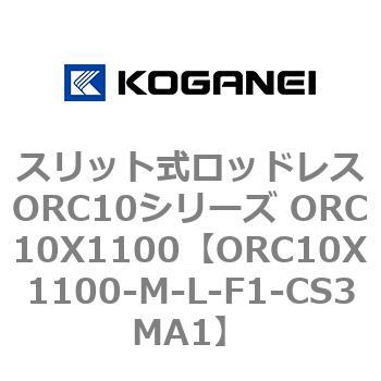 スリット式ロッドレスORC10シリーズ ORC10X1100 コガネイ