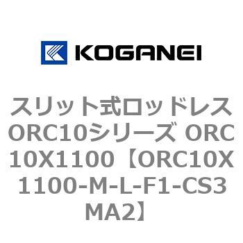 スリット式ロッドレスORC10シリーズ ORC10X1100 コガネイ