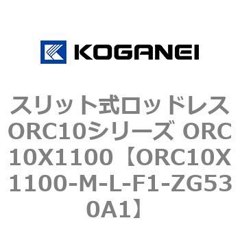 スリット式ロッドレスORC10シリーズ ORC10X1100 コガネイ