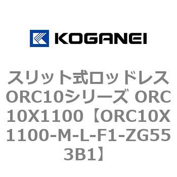 スリット式ロッドレスORC10シリーズ ORC10X1100 コガネイ