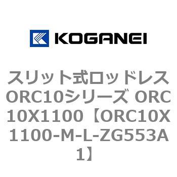 スリット式ロッドレスORC10シリーズ ORC10X1100 コガネイ
