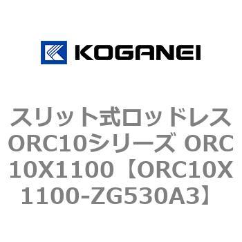 スリット式ロッドレスORC10シリーズ ORC10X1100 コガネイ