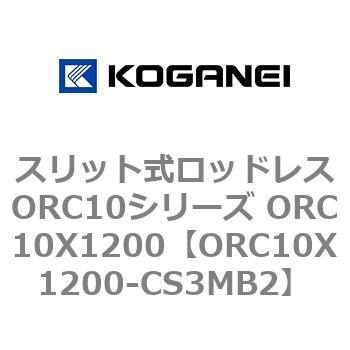 スリット式ロッドレスORC10シリーズ ORC10X1200 コガネイ