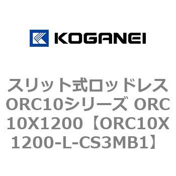 スリット式ロッドレスORC10シリーズ ORC10X1200 コガネイ