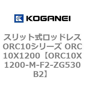 スリット式ロッドレスORC10シリーズ ORC10X1200 コガネイ