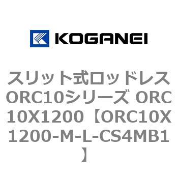 スリット式ロッドレスORC10シリーズ ORC10X1200 コガネイ