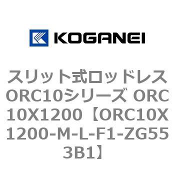 スリット式ロッドレスORC10シリーズ ORC10X1200 コガネイ