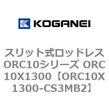 スリット式ロッドレスORC10シリーズ ORC10X1300 コガネイ