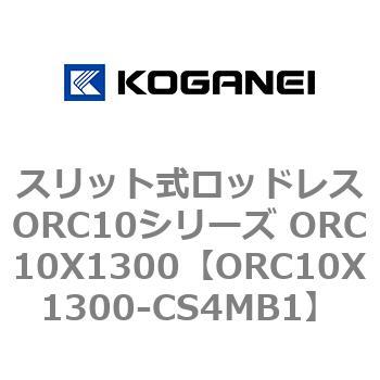 スリット式ロッドレスORC10シリーズ ORC10X1300 コガネイ