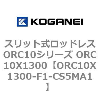 スリット式ロッドレスORC10シリーズ ORC10X1300 コガネイ