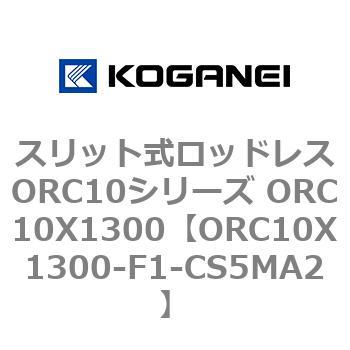 スリット式ロッドレスORC10シリーズ ORC10X1300 コガネイ