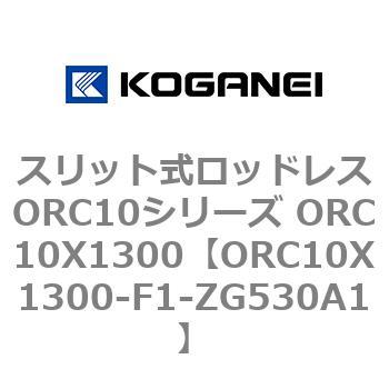 スリット式ロッドレスORC10シリーズ ORC10X1300 コガネイ