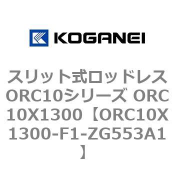 スリット式ロッドレスORC10シリーズ ORC10X1300 コガネイ