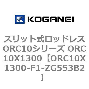 スリット式ロッドレスORC10シリーズ ORC10X1300 コガネイ