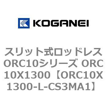 スリット式ロッドレスORC10シリーズ ORC10X1300 コガネイ