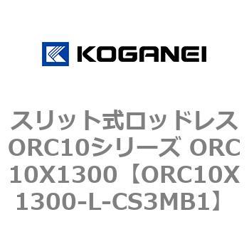 スリット式ロッドレスORC10シリーズ ORC10X1300 コガネイ