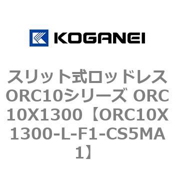 スリット式ロッドレスORC10シリーズ ORC10X1300 コガネイ