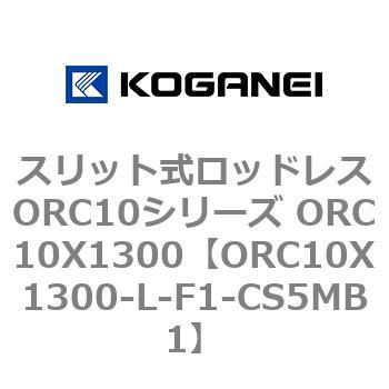 スリット式ロッドレスORC10シリーズ ORC10X1300 コガネイ