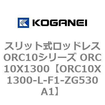 スリット式ロッドレスORC10シリーズ ORC10X1300 コガネイ