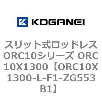 スリット式ロッドレスORC10シリーズ ORC10X1300 コガネイ