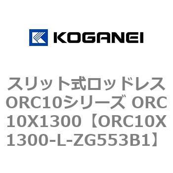 スリット式ロッドレスORC10シリーズ ORC10X1300 コガネイ