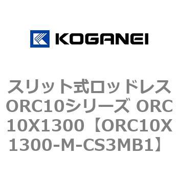 スリット式ロッドレスORC10シリーズ ORC10X1300 コガネイ