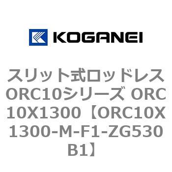 スリット式ロッドレスORC10シリーズ ORC10X1300 コガネイ
