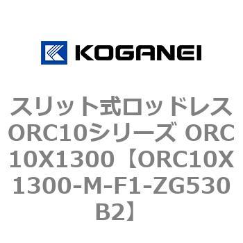 スリット式ロッドレスORC10シリーズ ORC10X1300 コガネイ