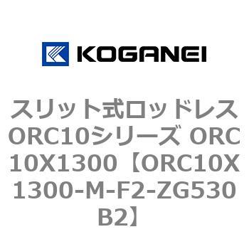スリット式ロッドレスORC10シリーズ ORC10X1300 コガネイ