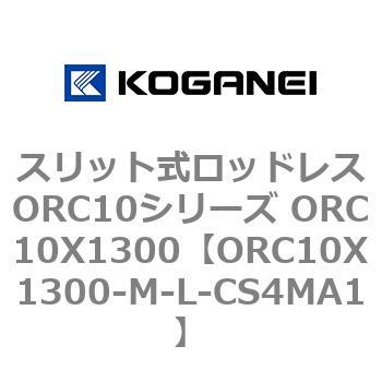 スリット式ロッドレスORC10シリーズ ORC10X1300 コガネイ