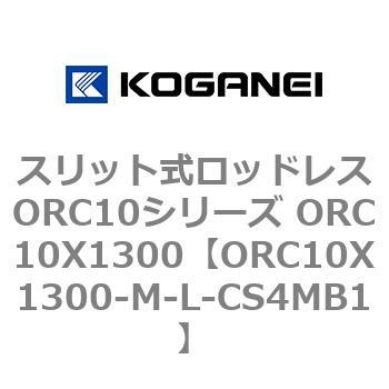 スリット式ロッドレスORC10シリーズ ORC10X1300 コガネイ