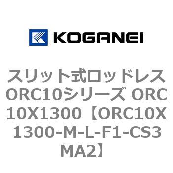 スリット式ロッドレスORC10シリーズ ORC10X1300 コガネイ