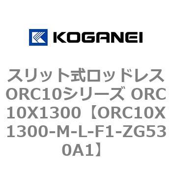 スリット式ロッドレスORC10シリーズ ORC10X1300 コガネイ